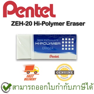 Pentel ZEH-20 Hi-Polymer Eraser ยางลบดินสอชนิดไฮโพลิเมอร์ ขนาดใหญ่ ของแท้