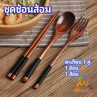 Ahlanya ชุดช้อนส้อม ช้อนส้อมไม้ ตะเกียบ ช้อน ส้อม  แบบพกพา สไตล์ญี่ปุ่น cutlery set