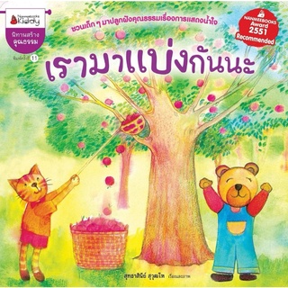 เรามาแบ่งกันนะ (ปกใหม่) Nanmeebooks