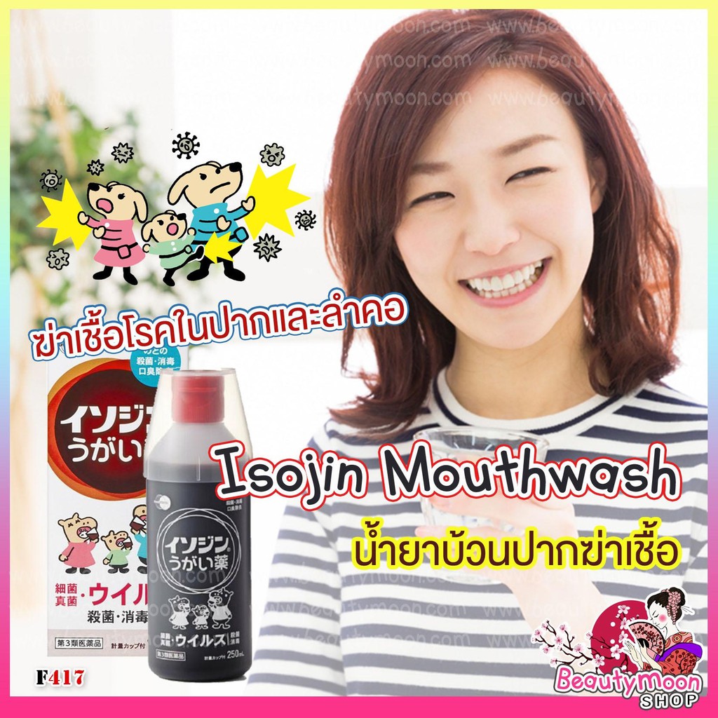 isojin-mouthwash-น้ำยาบ้วนปากฆ่าเชื้อโรคในลำคอฆ่าเชื้อโรคลดการเจ็บคอ