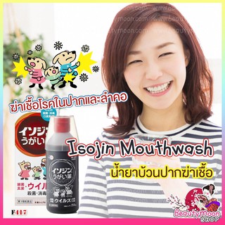 Isojin Mouthwash น้ำยาบ้วนปากฆ่าเชื้อโรคในลำคอฆ่าเชื้อโรคลดการเจ็บคอ
