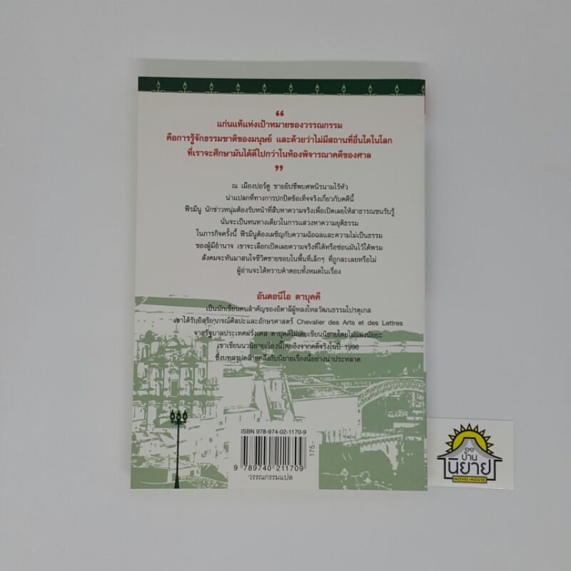 หัวที่หายไปของดามัชเซนู-มงเตย์รูla-testa-perduta-di-damasceno-monteiroเขียนantonio-tabucchiแปลจากภาษาอิตาเลียน-นันธวรรณ์