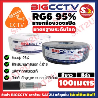 BIGCCTV สายสัญญาณกล้องวงจรปิด RG6 Shield 95% ความยาว 100 เมตร