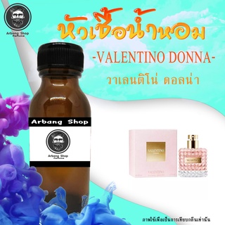 หัวเชื้อน้ำหอม 100% ปริมาณ 35 ml. Valentino Donna วาเลนติโน่ ดอลน่า