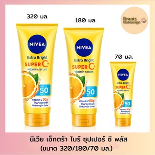 Nivea extra bright super c vitamin serum SPF50 PA+++  นีเวีย เอ็กตร้า ไบร์ ซุปเปอร์ ซี พลัส (3ขนาด)