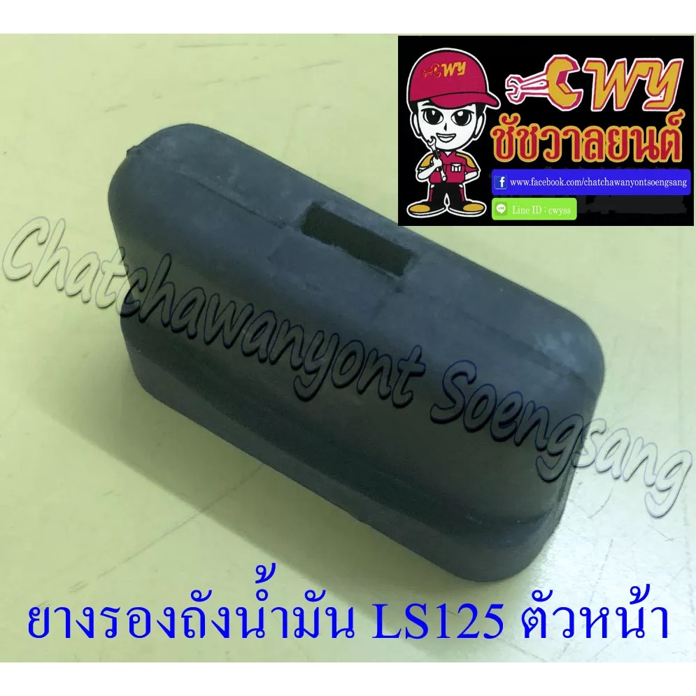 ยางรองถังน้ำมัน-beat-ls125-nsr150-rr-ตัวหน้า