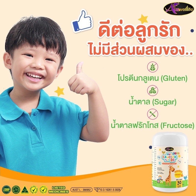 awl-calcium-plus-d3-แคลเซียมพลัสวิตามินดี3-เพิ่มความสูงเด็ก-แข็งแรงอร่อย-ทานง่าย