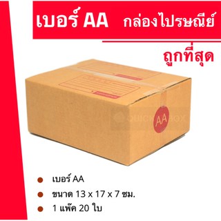 ถูกจริงจริง กล่องไปรษณีย์ฝาชน กล่องพัสดุ เบอร์ AA (20 ใบ 50 บาท) ส่งฟรี