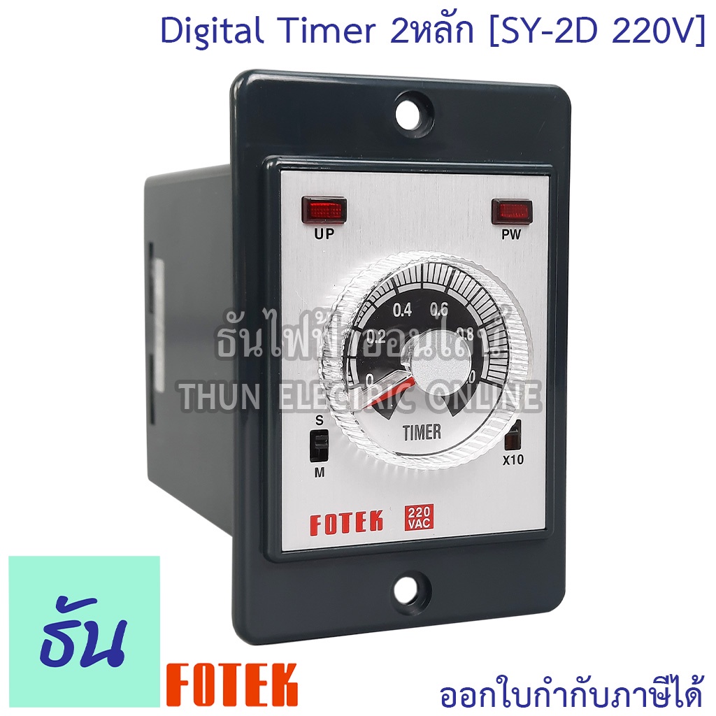 Fotek SY-2D Timer 2หลัก จอดิจิตอล กดเลื่อน 220V ธันไฟฟ้า Thunelectric ...