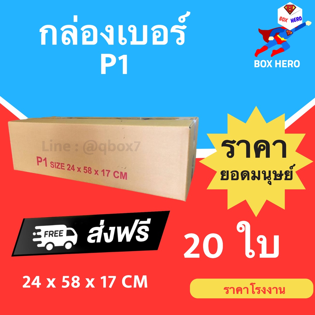 boxhero-กล่องไปรษณีย์-ฝาชน-เบอร์-p1-20-ใบ-ส่งฟรี