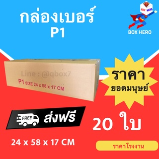 BoxHero กล่องไปรษณีย์ ฝาชน เบอร์ P1 (20 ใบ) ส่งฟรี
