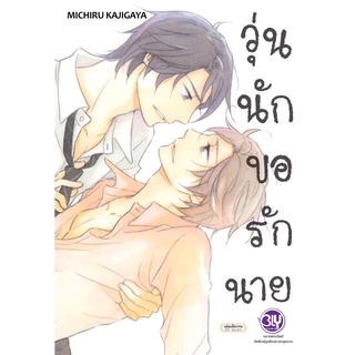 หนังสือการ์ตูน BLY เรื่อง วุ่นนัก ขอรักนาย (เล่มเดียวจบ)