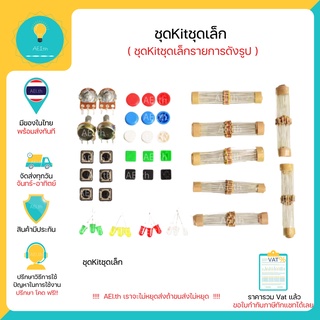 ภาพหน้าปกสินค้าSet ชุดรวม LED R Button PotentialMeter Set kit , Set R , Set LED , Set Button  มีของในไทยพร้อมส่งทันที !!!!!!!! ที่เกี่ยวข้อง