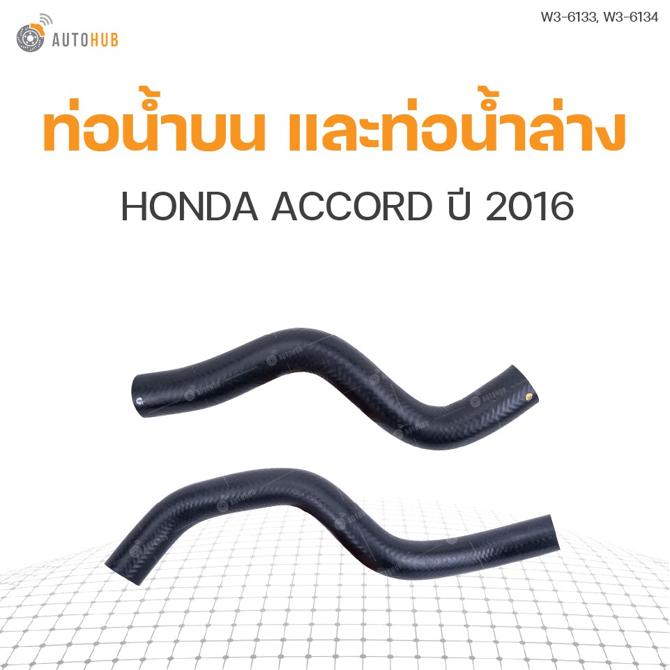 ท่อน้ำรถยนต์-honda-accord-ปี-2016