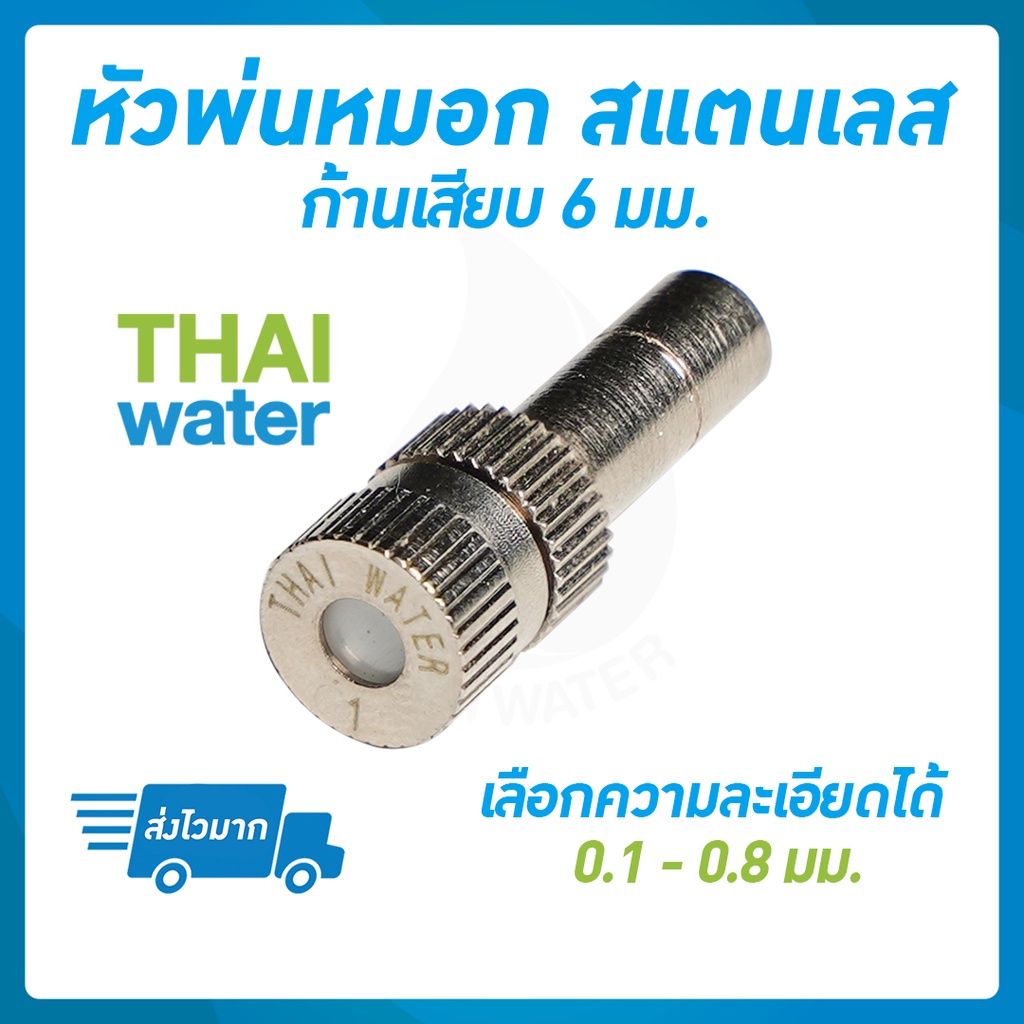 ภาพหน้าปกสินค้าTHAI WATER หัวพ่นหมอก หัวพ่นหมอกสแตนเลส + ข้อต่อลม 3 ทาง 6 มม.สีดำ PE-6 หัวพ่นหมอก0.1 - 0.8 มม. จากร้าน smitthi บน Shopee