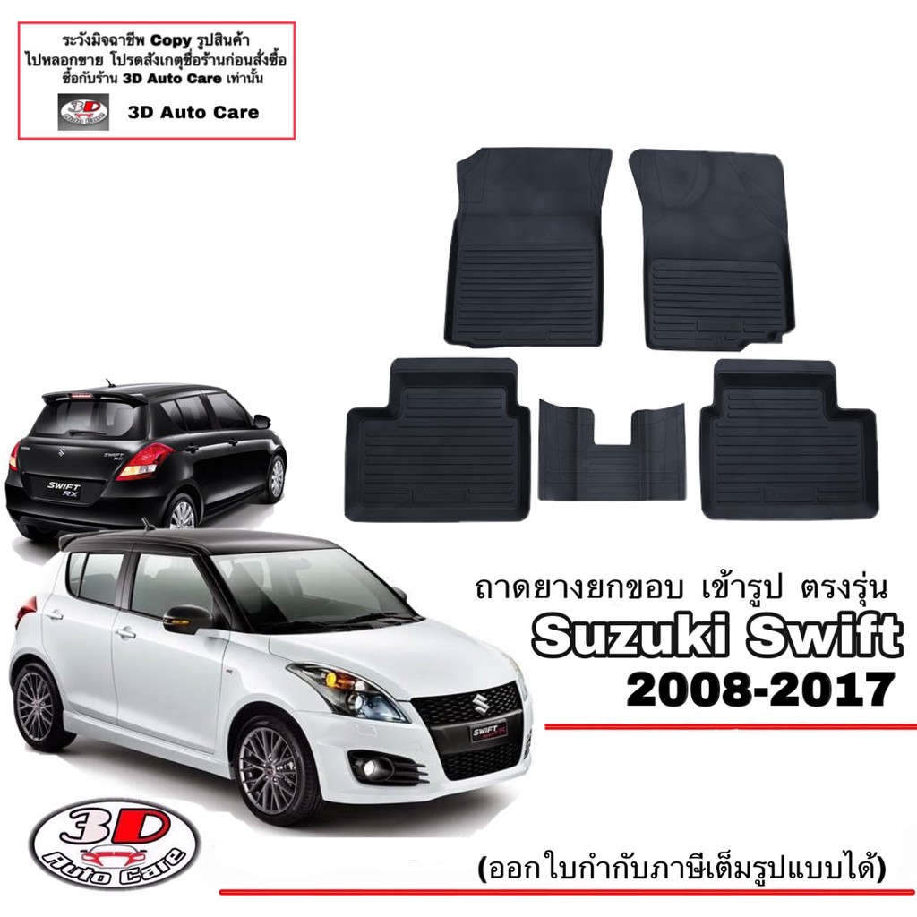 ผ้ายางปูพื้น-ยกขอบ-ตรงรุ่น-suzuki-swift-2008-2017-a-t-m-t-ทุกรุ่น-ถาดยางปูพื้นยกขอบ-พรมยางยกขอบ