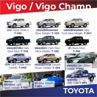 สีแต้มรถ Toyota Vigo / Vigo champ โตโยต้า วีโก้ / วีโก้ แชมป์