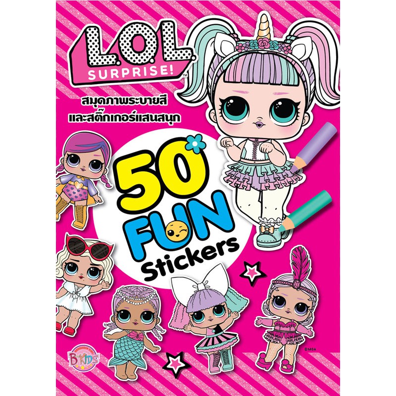 L.O.L. SURPRISE! 50 FUN Stickers สมุดภาพระบายสีและสติ๊กเกอร์แสนสนุก LOL ...