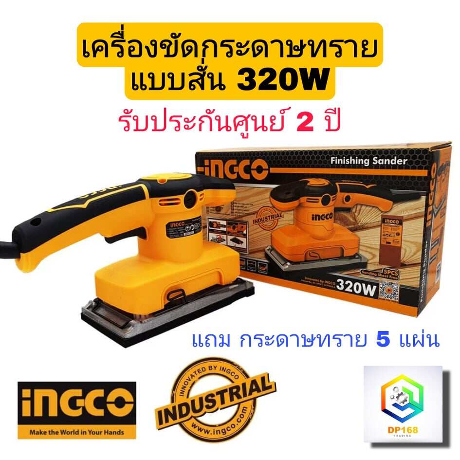 ingco-เครื่องขัดกระดาษทราย-แบบสั่น-320-วัตต์-รุ่น-fs3208-sander-แถมฟรี-กระดาษทราย-5-แผ่น-เครื่องขัด-กระดาษทราย