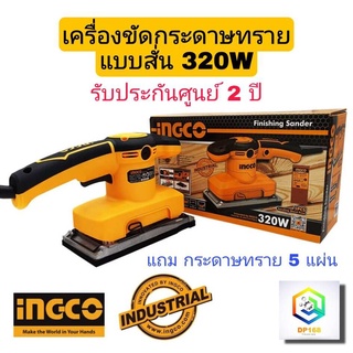 INGCO เครื่องขัดกระดาษทราย แบบสั่น 320 วัตต์ รุ่น FS3208 ( Sander ) (แถมฟรี! กระดาษทราย 5 แผ่น) เครื่องขัด กระดาษทราย