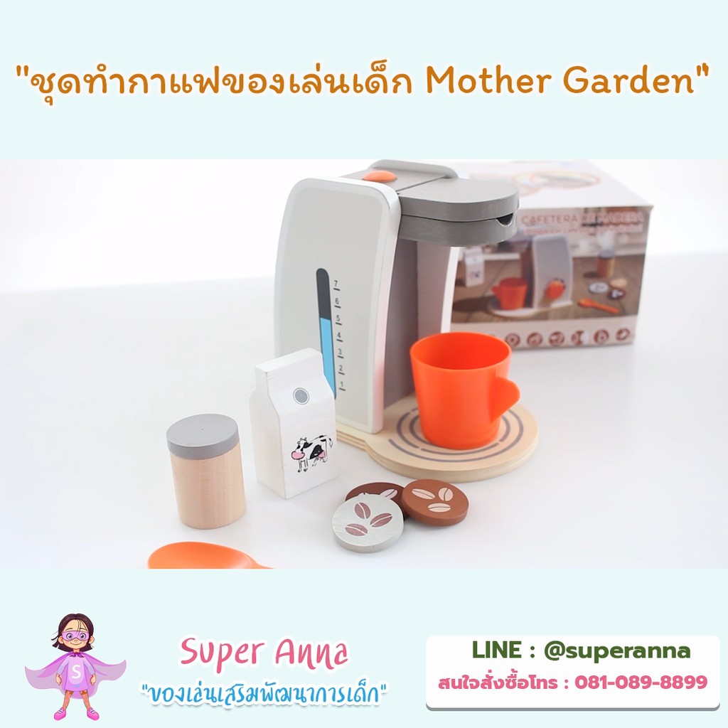 ลด-70-ใส่โค้ด-incsm12-ชุดทำกาแฟของเล่นเด็ก-mother-garden