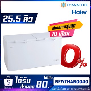 ภาพหน้าปกสินค้าตู้แช่เย็น HAIER ไฮเออร์ HCF-728DP (ระบบ Digital) ขนาด 25.0 คิว 2 ระบบ แช่เย็นหรือแช่แข็ง ที่เกี่ยวข้อง