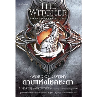 Fathom_ดาบแห่งโชคชะตา The Witcher: Sword of Destiny / The Witcher Short Story Collection II / Andrzej Sapkowski