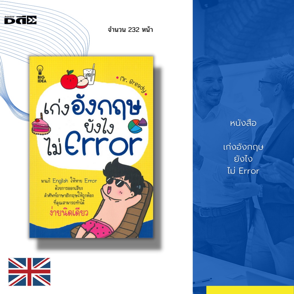 หนังสือ-เก่งอังกฤษยังไงไม่-error-ด้วยการออกเสียงคำศัพท์ภาษาอังกฤษให้ถูกต้อง-ที่คุณสามารถทำได้ง่ายนิดเดียว