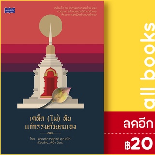 เคล็ด (ไม่) ลับ แก้กรรมด้วยตนเอง | เพชรพินิจ พินิจ จันทร