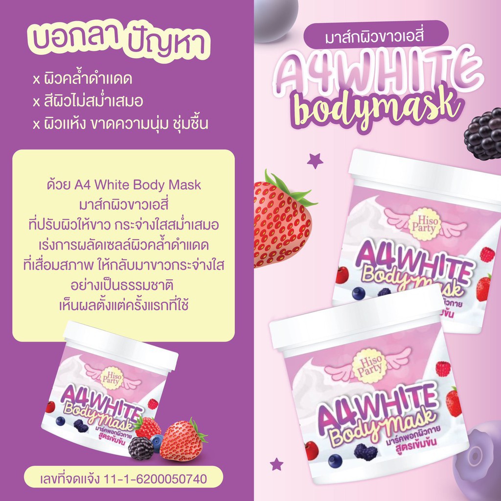 ครีมพอกผิวขาวเอ4-a4-white-body-mask