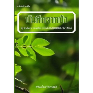 บ้านหนังสือ-บันทึกจากป่า