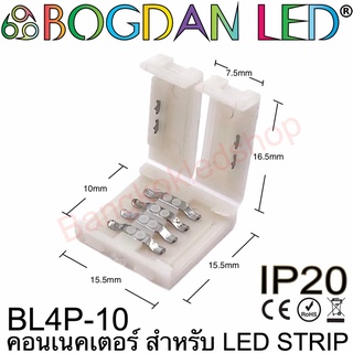 Connector BL4P-10 สำหรับไฟเส้น LED RGB ความกว้าง 10MM แบบต่อตรงใช้เชื่อมต่อไฟเส้นLED โดยไม่ต้องบัดกรี (ราคา/1 ชิ้น)