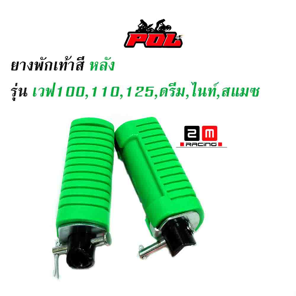 ยางพักเท้าหลัง-เวฟ100-เวฟ110-เวฟ125-ดรีม-เก่า-สแมช-อะไหล่แต่งรถเวฟ100-อุปกรณ์แต่งรถ-ของแต่งเวฟ125