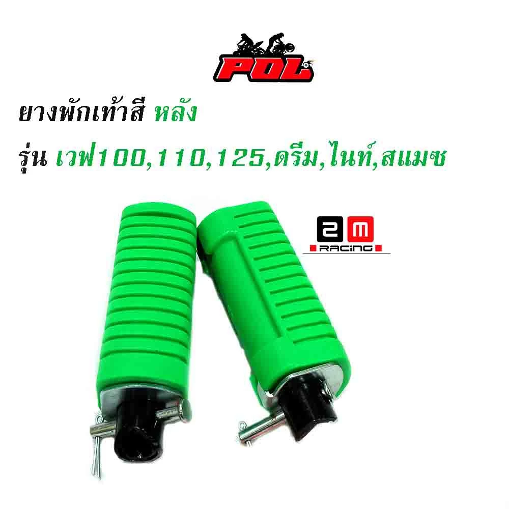 ยางพักเท้าหลังสำหรับ Honda Wave 100/110/125 และ Dream (เก่า) รูปที่ 2