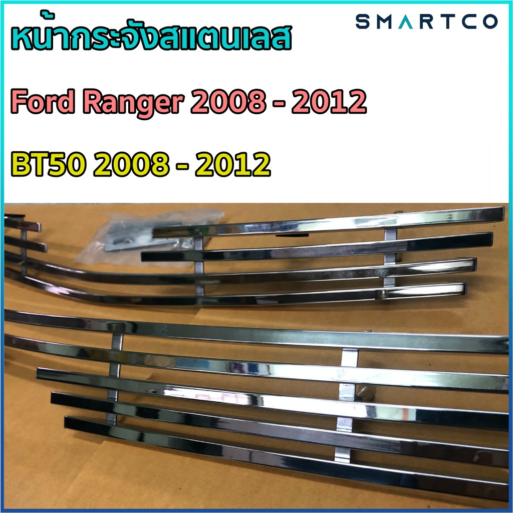 หน้ากระจังสแตนเลสแท้-100-mazda-bt50-2008-ford-ranger-2008