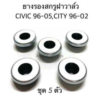 (5 ตัว) ยางรองน็อตฝาวาล์ว ยางรองสกรูฝาวาล์ว CIVIC 96-00 ตาโต , CIVIC DIMENSION 01-05 , CITY 96-02