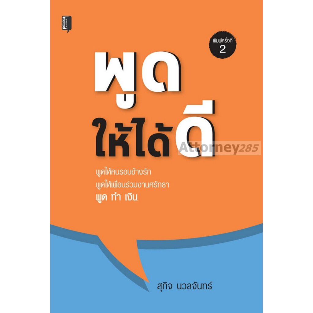 พูดให้ได้ดี-ผู้เขียน-สุกิจ-นวลจันทร์