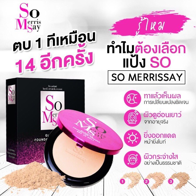 so-merrissay-powder-โซเมอริสเซ่-แป้งตลับ