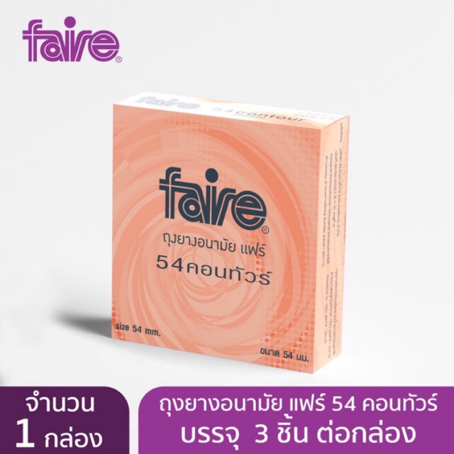 faire-contour-54-ถุงยางอนามัยแฟร์-คอนทัวร์54-1กล่อง