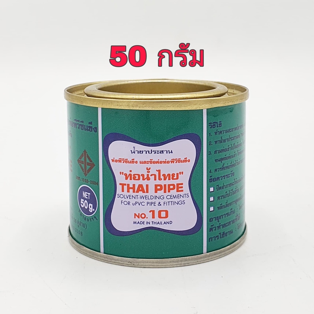 กาวทาท่อพีวีซี-ท่อน้ำไทย-50-กรัม-และ-100-กรัม-น้ำยาประสานท่อพีวีซี-น้ำยาทาท่อ-กาวน้ำไทย-กาวทาท่อน้ำ-พีวีซี