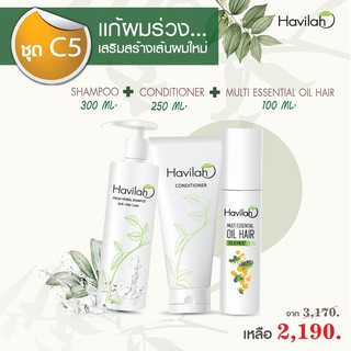 แชมพูแก้ผมร่วง ฮาวิล่าห์ Havilah 300 ml. +ครีมนวดบำรุงผมเสีย 250ml.+เอสเซ้นเชียลออย (เซรั่มงาดำ)100 ml.