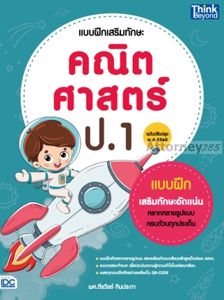 แบบฝึกเสริมทักษะ คณิตศาสตร์ ป.1 (ฉบับปรับปรุง พ.ศ 2560)