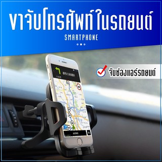 แท่นยึดโทรศัพท์ในรถยนต์ ตัวยึดมือถือในรถยนต์ Car holder Universal