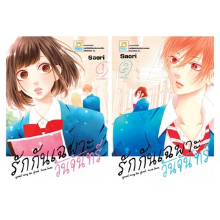 บงกช bongkoch หนังสือการ์ตูนเรื่อง รักกันเฉพาะวันจันทร์ เล่ม 1-2 (จบ)