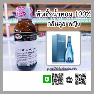 หัวเชื้อน้ำหอม กลิ่นคูล หญิง (Cool w.) ขนาด 1 ออนซ์