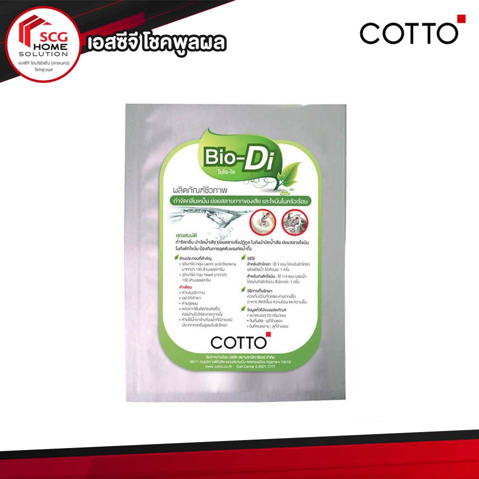 ไบโอได-bio-di-ชนิดซอง-50-กรัม-ผลิตภัณฑ์ชีวภาพ-cotto-ผงกำจัดกลิ่น-บำบัดน้ำเสีย