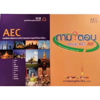 AEC มองโอกาสและความท้าทายของภาคธุรกิจในอาเซียน และถามตอบรอบรู้  AEC 360 องศา *หนังสือหายากมาก*