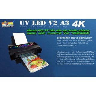 เครื่องพิมพ์สติ๊กเกอร์ Epson L1300 UV LED HD A3