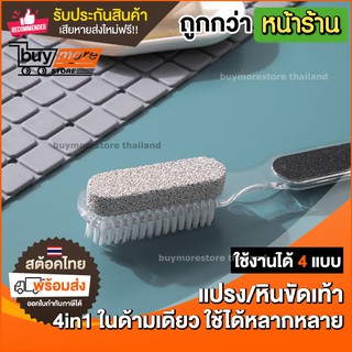 ภาพหน้าปกสินค้า✅ถูก/แท้/รับประกัน✅ แปรงขัดเท้า 4 in 1 แปรงขัดส้นเท้า หินขัดส้น หินขัดตัว หินขัดเท้า ที่ขัดเล็บ ที่ขัดส้นเท้า ที่เกี่ยวข้อง