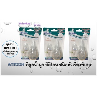 ATTOON ที่ดูดน้ำมูก ซิลิโคน Hygienic ชนิดหัวเรียวพิเศษ